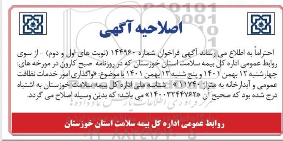 اصلاحیه مناقصه واگذاری خدمات و نظافت عمومی 