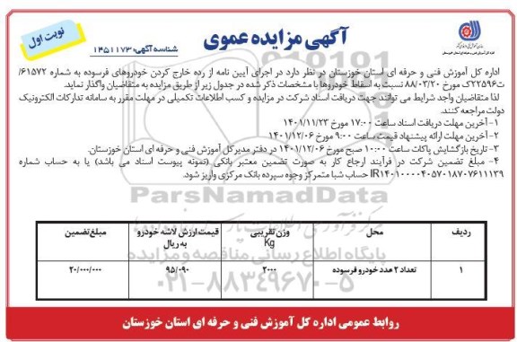 مزایده واگذاری 2 عدد خودرو فرسوده