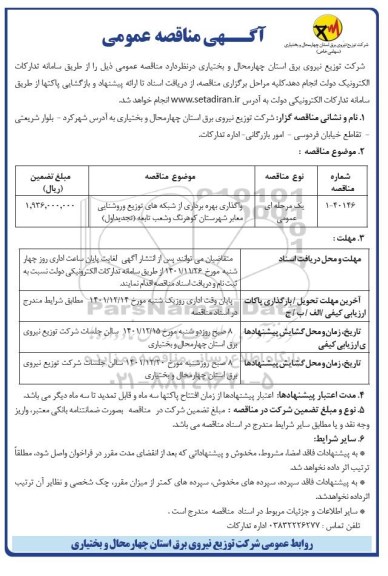 مناقصه عمومی واگذاری بهره برداری از شبکه های توزیع و روشنایی معابر