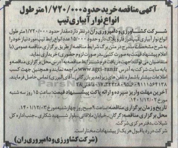 مناقصه خرید حدود 1.720.000 متر طول انواع نوار آبیاری تیپ