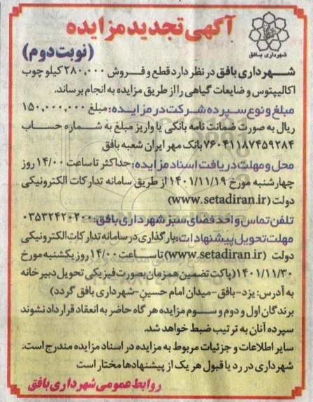 مزایده قطع و فروش 280.000 کیلوچوب اکالیپتوس و ضایعات گیاهی -تجدید - نوبت دوم