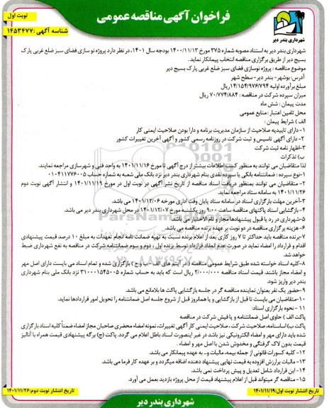 فراخوان مناقصه نوسازی فضای سبز 