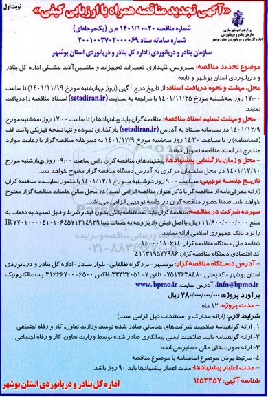 تجدید مناقصه سرویس، نگهداری، تعمیرات تجهیزات و ماشین آلات خشکی