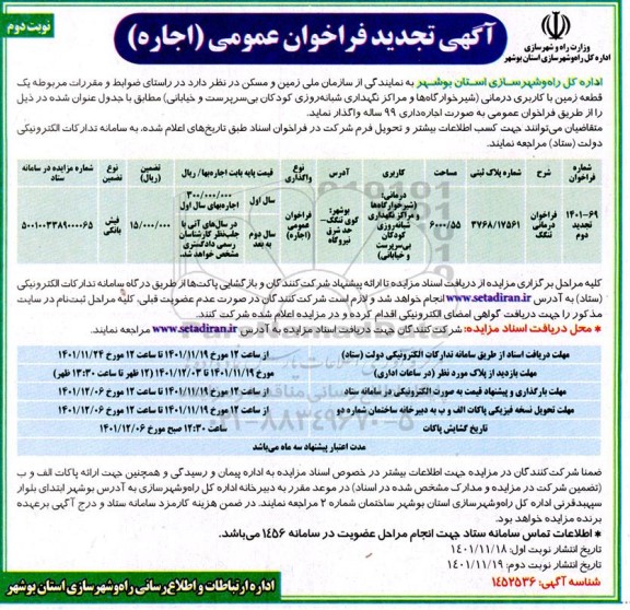 تجدید دوم فراخوان اجاره یک قطعه زمین با کاربری درمانی نوبت دوم