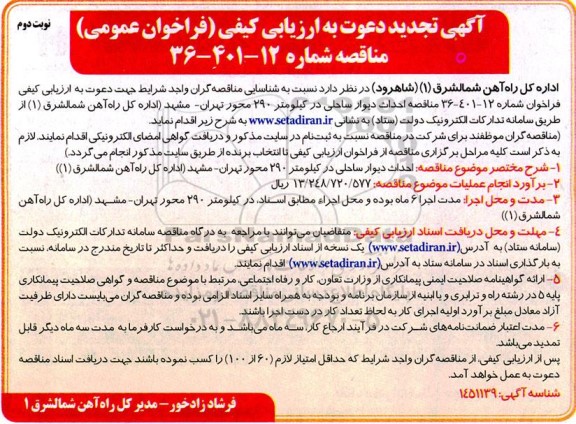 تجدید مناقصه احداث دیوار ساحلی در کیلومتر 290 محور ...