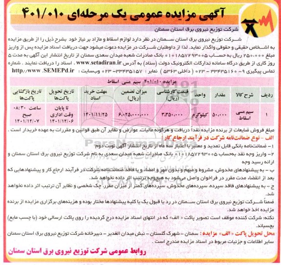 مزایده سیم مسی اسقاط