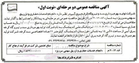 مناقصه انجام خدمات حفاری و تزریق سهمی سرریز
