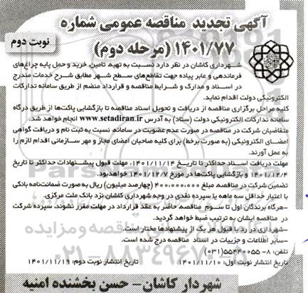 تجدید مناقصه تهیه، تامین، خرید و حمل پایه چراغ های فرماندهی و عابر پیاده - مرحله دوم - نوبت دوم