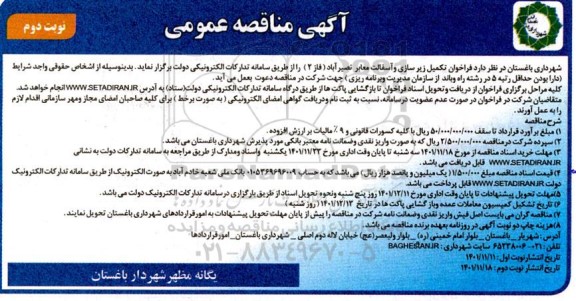 مناقصه فراخوان تکمیل زیرسازی و آسفالت معابر ـ نوبت دوم