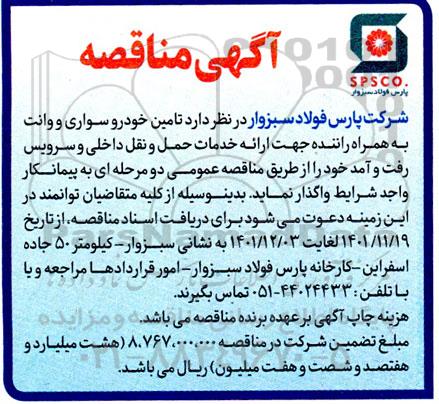 مناقصه تامین خودروسواری و وانت به همراه راننده