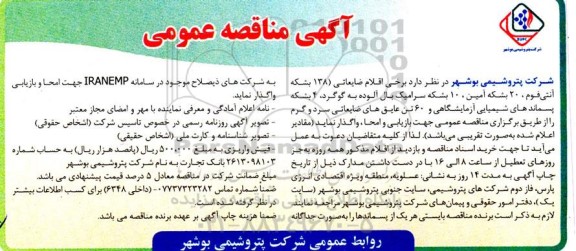 مناقصه اقلام ضایعاتی 138 بشکه آنتی فوم، 20 بشکه آمین، 10 بشکه سرامیک 