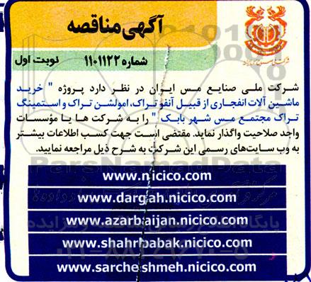 مناقصه خرید ماشین آلات انفجاری از قبیل آنفوتراک، امولشن تراک و استمینگ تراک