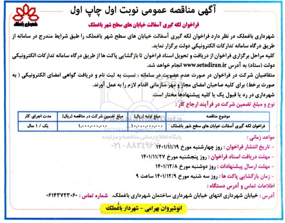 مناقصه لکه گیری آسفالت خیابان های سطح 