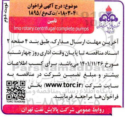 مناقصه Imo rotary centrifugal complete pumps نوبت دوم 