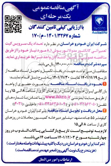 مناقصه تعداد یک سرویس کیت تعمیراتی کانکتور مدولاتور 