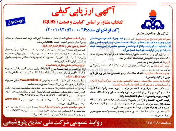 ارزیابی کیفی انتخاب مشاور براساس کیفیت و قیمت (QCBS) 