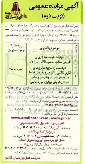 مزایده غرفه شماره سه با کاربری فروش صنایع دستی... نوبت دوم