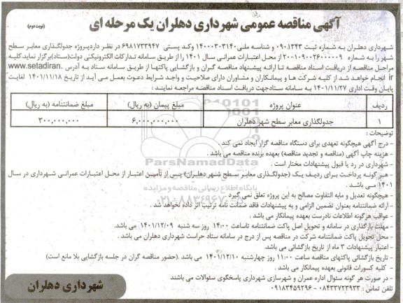مناقصه جدولگذاری معابر سطح شهر- نوبت دوم