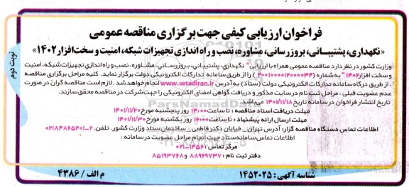 فراخوان ارزیابی کیفی مناقصه عمومی نگهداری، پشتیبانی، بروزرسانی، مشاوره...- نوبت دوم 