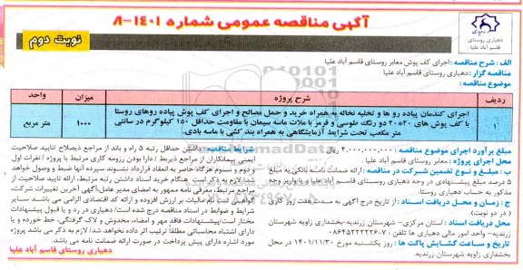 مناقصه اجرای کف پوش معابر روستا - نوبت دوم 