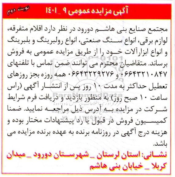 مزایده اقلام متفرقه، لوازم برقی، انواع سنگ صنعتی، انواع رولبرینگ و بلبرینگ و انواع ابزارآلات - نوبت دوم 