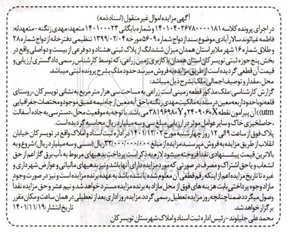 مزایده ششدانگ از پلاک ثبتی هشتاد و دو فرعی از بیست دو اصلی