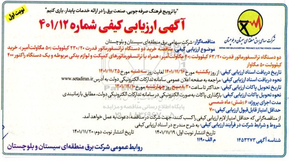 ارزیابی کیفی مناقصه خرید دو دستگاه ترانسفورماتور قدرت ....