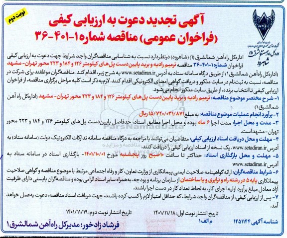 ارزیابی کیفی فراخوان مناقصه ترمیم رادیه و برید پایین دست پل های ...تجدید نوبت دوم