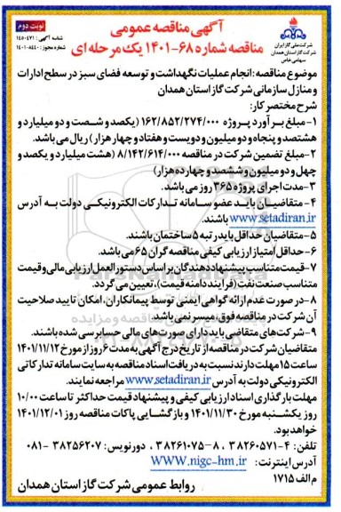 مناقصه انجام عملیات نگهداشت و توسعه فضای سبز در سطح ادارات و منازل سازمانی شرکت گاز  نوبت دوم 