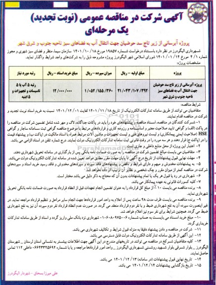 مناقصه پروژه آبرسانی نوبت تجدید 