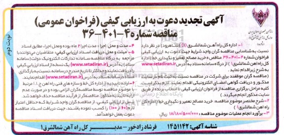 فراخوان مناقصه خرید مصالح تعمیر و نگهداری خط...تجدید نوبت دوم