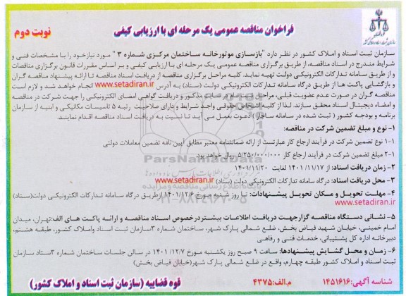 مناقصه بازسازی موتورخانه ساختمان مرکزی شماره 3 نوبت دوم 