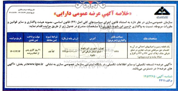 خلاصه آگهی عرضه عمومی دارایی واگذاری زمین ابن بابویه