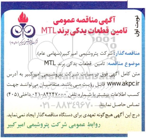 مناقصه تامین قطعات یدکی برند MTL