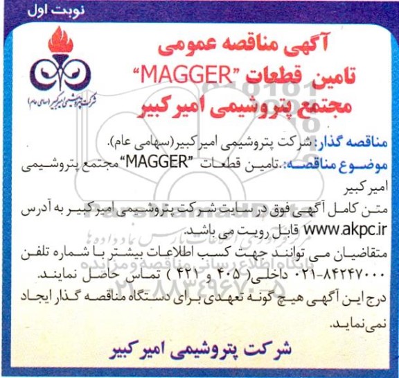 مناقصه تامین قطعات MAGGER 
