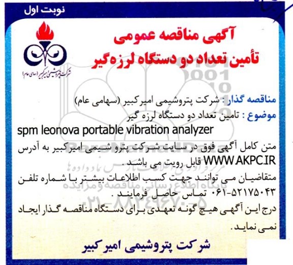مناقصه تامین تعداد دو دستگاه لرزه گیر 