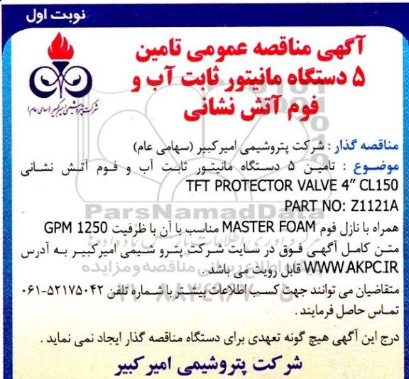 مناقصه 5 دستگاه مانیتور ثابت آب و فوم آتش نشانی 