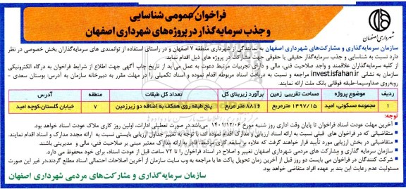 فراخوان شناسایی و جذب سرمایه گذار جهت مجموعه مسکونی ...