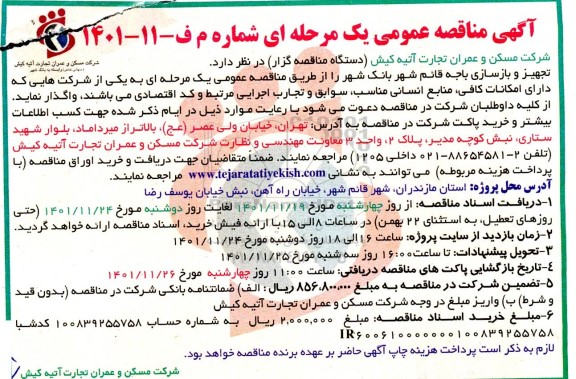 مناقصه تجهیز و بازسازی باجه ...