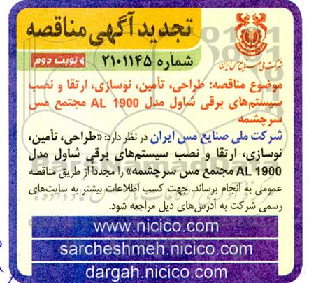 تجدید مناقصه طراحی، تامین، نوسازی، ارتقا و نصب سیستم های برقی شاول مدل 1900AL - نوبت دوم