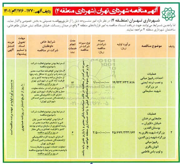 مناقصه عمومی عملیات احداث رفیوژ میانی و نصب نرده ایمنی...