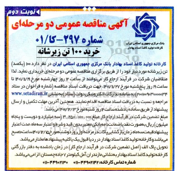 مناقصه خرید 100  تن زیرشانه - نوبت دوم 