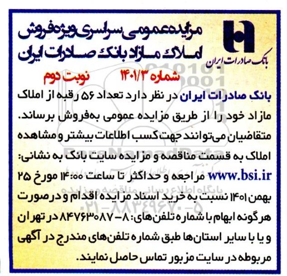 مزایده فروش املاک مازاد - نوبت دوم