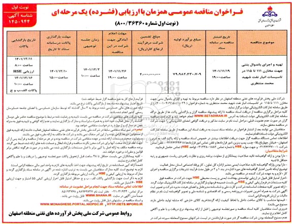 مناقصه تهیه و اجرای باندوال بتنی جهت مخازن 111 تا 115 در تاسیسات انبار نفت 