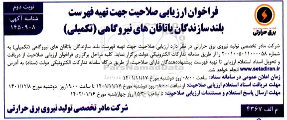 فراخوان ارزیابی صلاحیت جهت تهیه فهرست بلند سازندگان یاتاقان های نیروگاهی (تکمیلی)- نوبت دوم