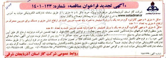 تجدید فراخوان مناقصه پروژه خرید دکل 4 و 8 متری 