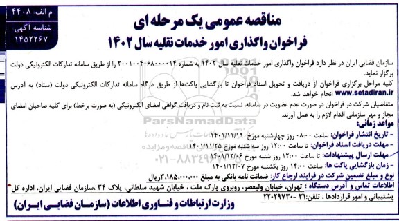 مناقصه واگذاری امور خدمات نقلیه سال 1402