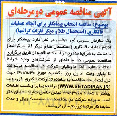مناقصه انتخاب پیمانکار برای انجام عملیات قالکاری (استحصال طلا و دیگر فلزات گرانبها)