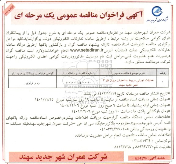 مناقصه عملیات اجرایی مربوط به احداث میدان فاز 3 - نوبت دوم