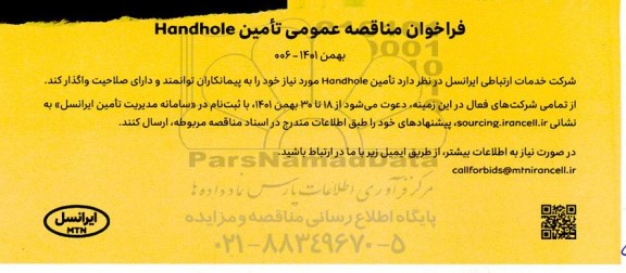 فراخوان مناقصه عمومی تامین Handhole 